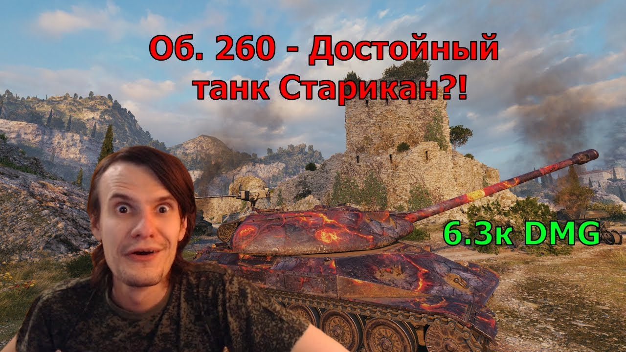Об. 260 - Достойный танк Старикан?! 6.3к DMG