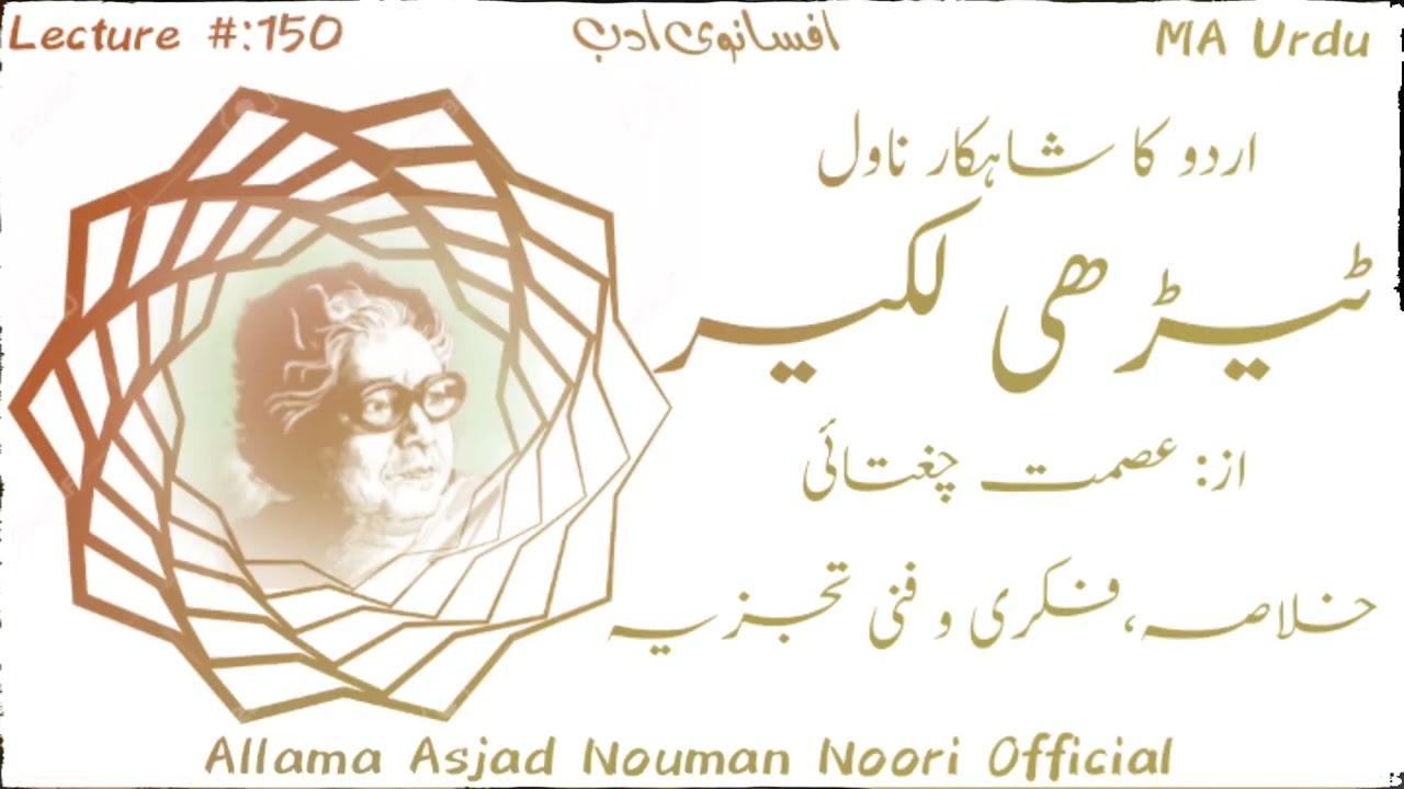 Terhi Lakeer By Ismat Chughtai ٹیڑھی لکیر از عصمت چغتائی