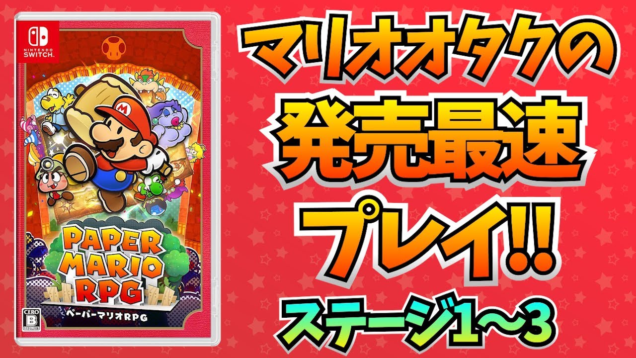 マリオオタクのペーパーマリオRPGリメイク 完全初見放送　ステージ1～3