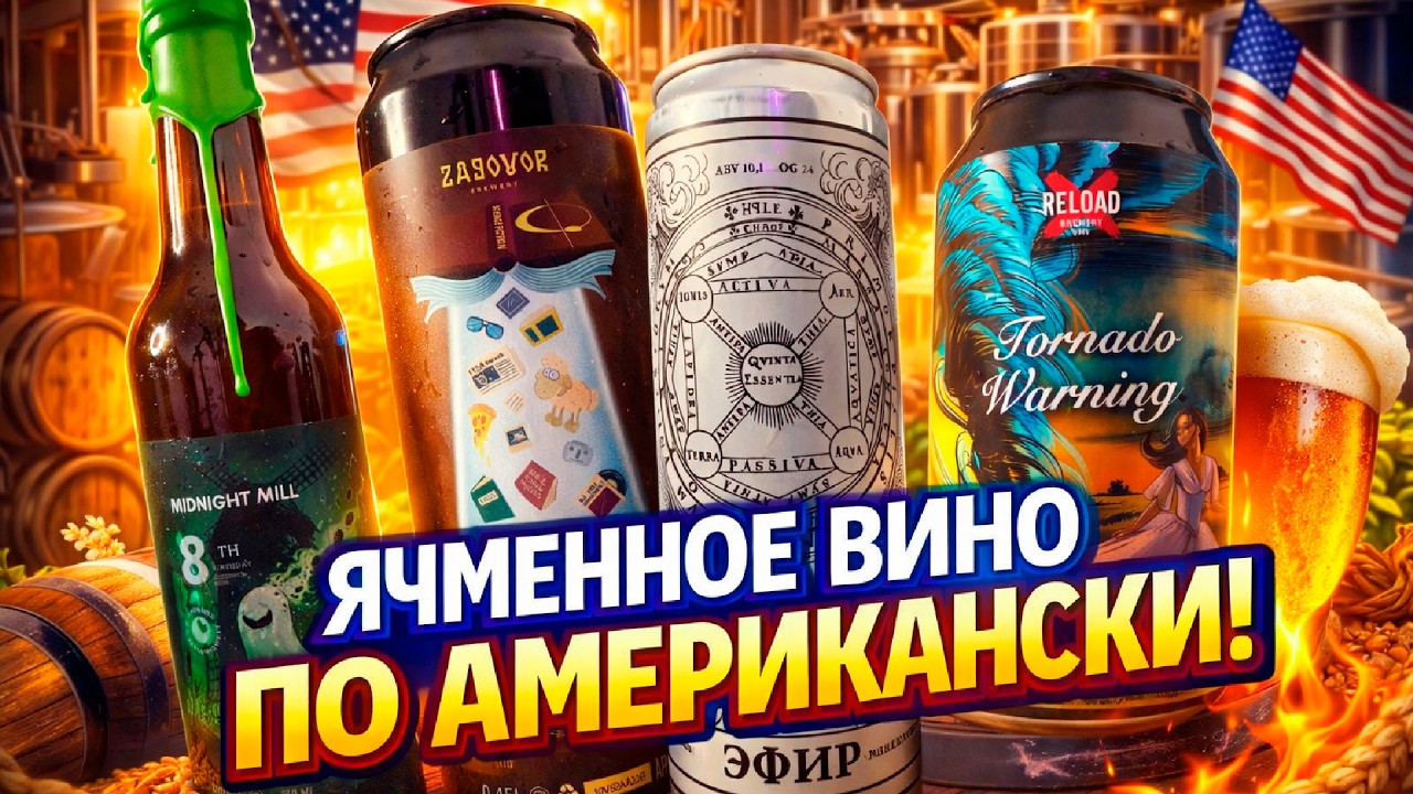 Барливайн/Barleywine в американском стиле!