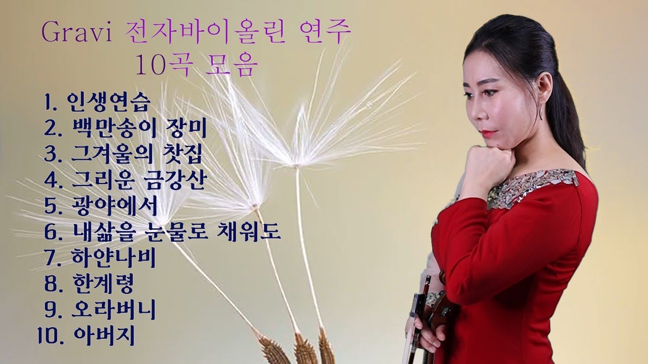 Gravi (김수영) 전자바이올린 연주 10곡 모음