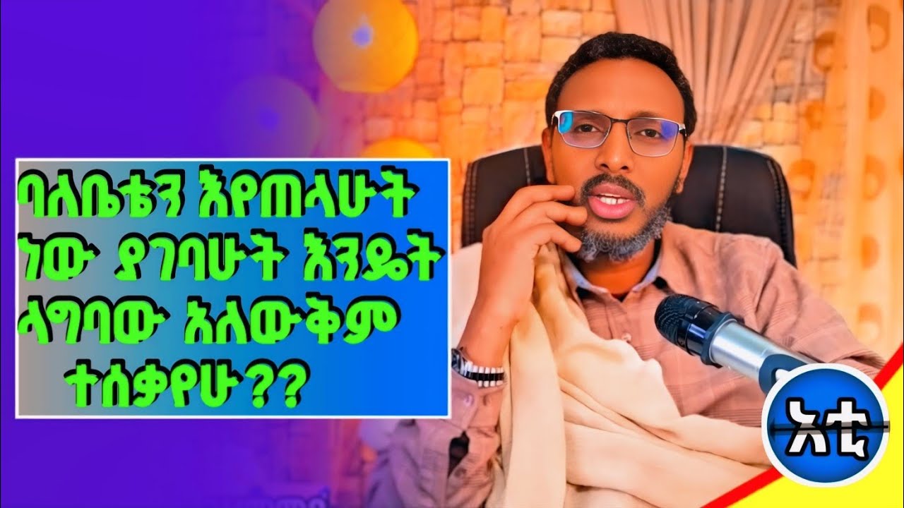 #ባሌን አየጠላሁት አገባሁት#ለመፋታት ሳስብ እታመማለሁ#ሄጄ ለመፍታት አቅም አጣሁ#ከተጋባን 13 አመት እሱን በመጥላት ተሰቃየሁ#🤔