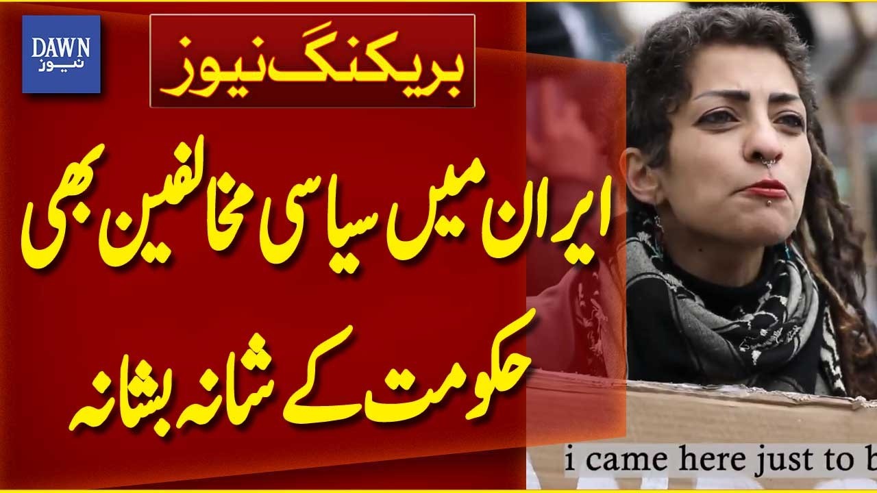 Iran Political Opponents Unite | Standing with Government Amid Crisis | Middle East | Dawn News