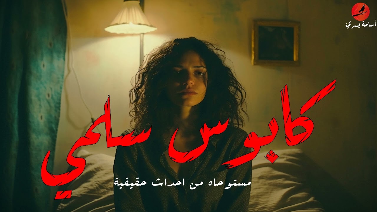 كابوس سلمي و صديقتها | قصه رعب مستوحاه من احداث حقيقية