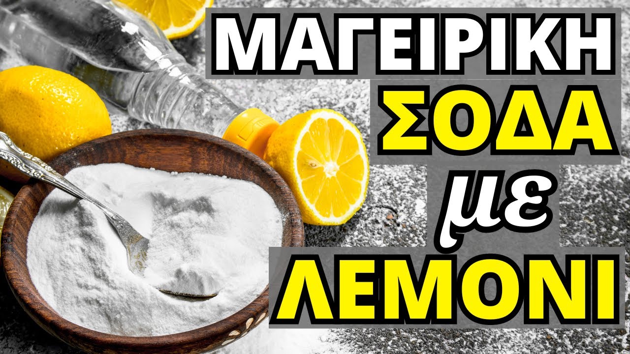 ΜΑΓΕΙΡΙΚΗ ΣΟΔΑ Με Λεμόνι Ή Νερό - 2 Θαυματουργοί Συνδυασμοί Για Υγεία