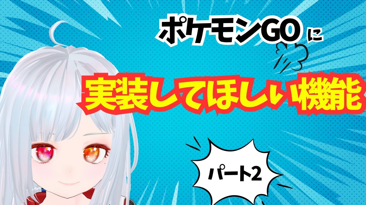 ポケモンGOに実装してほしい機能パート②