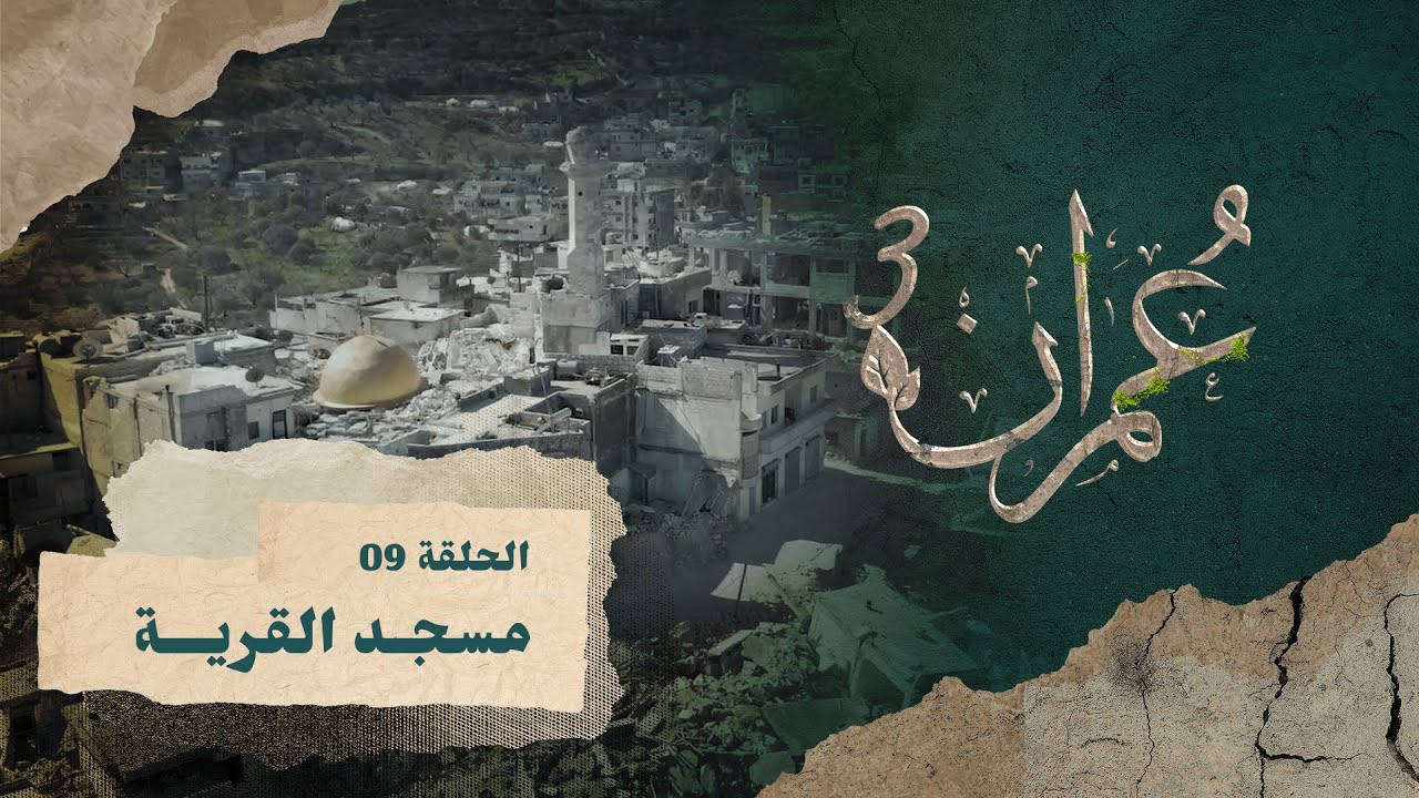 مسجد القرية | برنامج عمران ٣ | الحلقة ٩