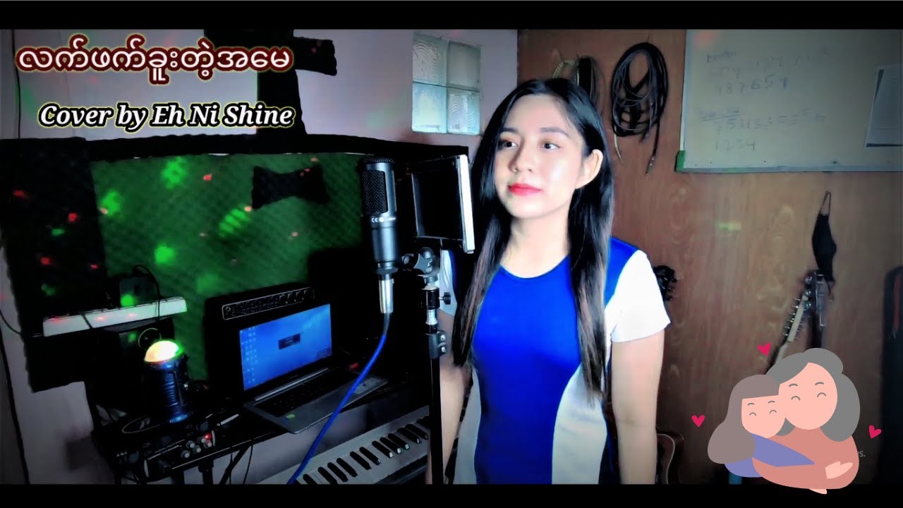 လက်ဖက်ခူးတဲ့အမေ - မီးမီးခဲ (cover - Ehni Shine) #EhNiShine #coversong #EhniShineOfficial