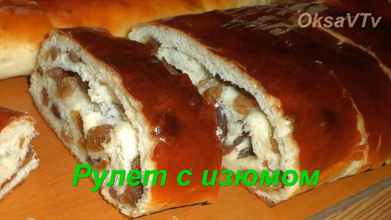 Рулеты с изюмом из сдобного дрожжевого теста. Готовим с Оксаной Валерьевной.