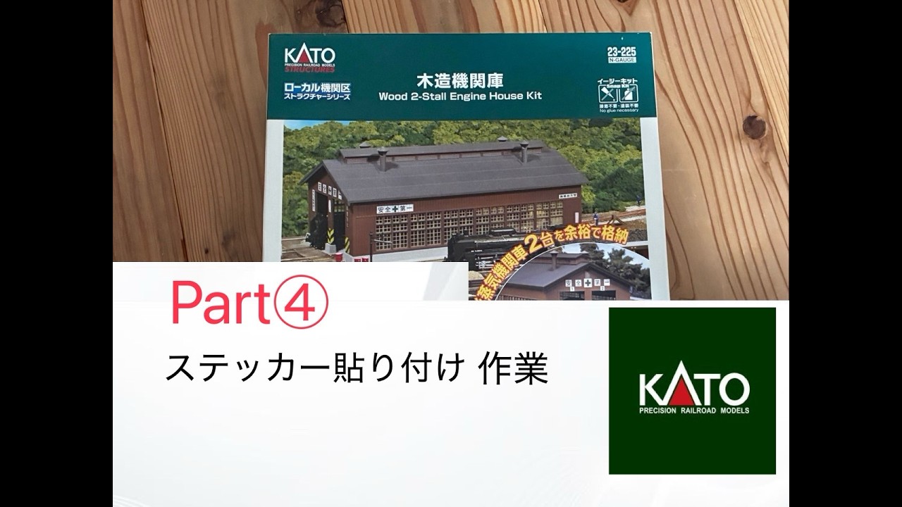 KATO　木造機関庫　シール貼り付け
