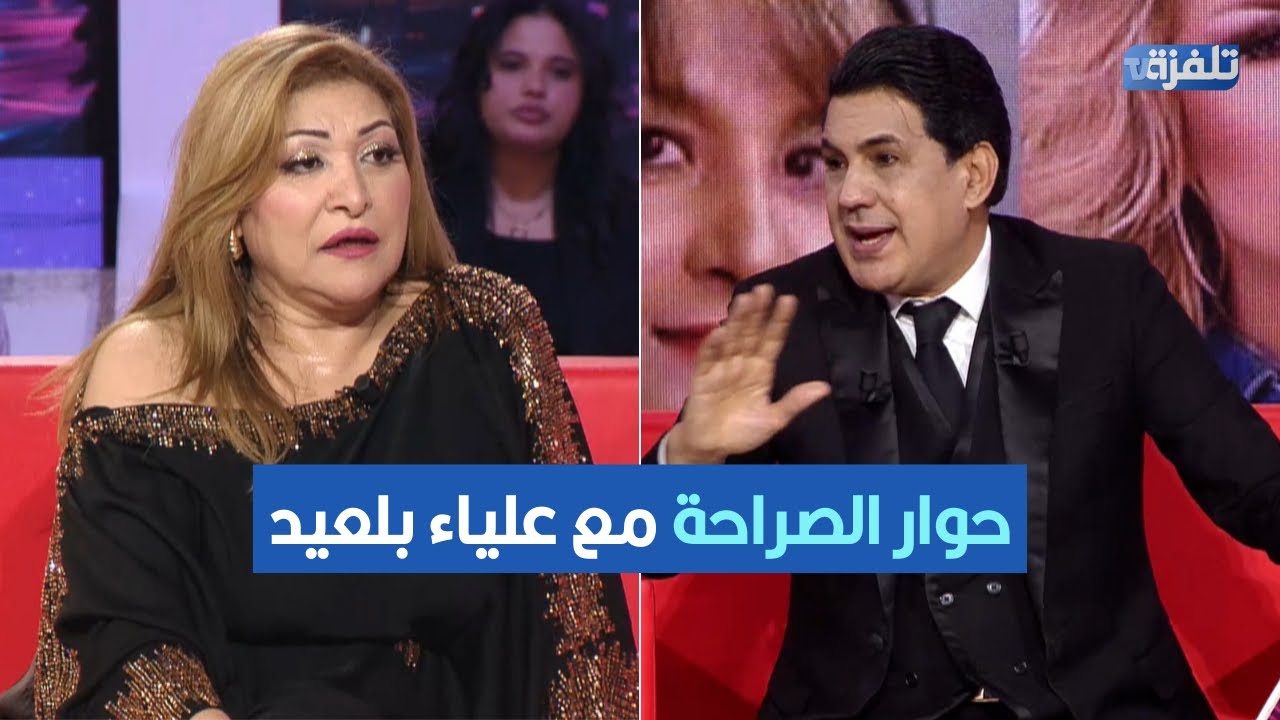 حوار الصراحة مع علياء بلعيد تحكي فيه على نجوم الفن اللي طلعو معاها