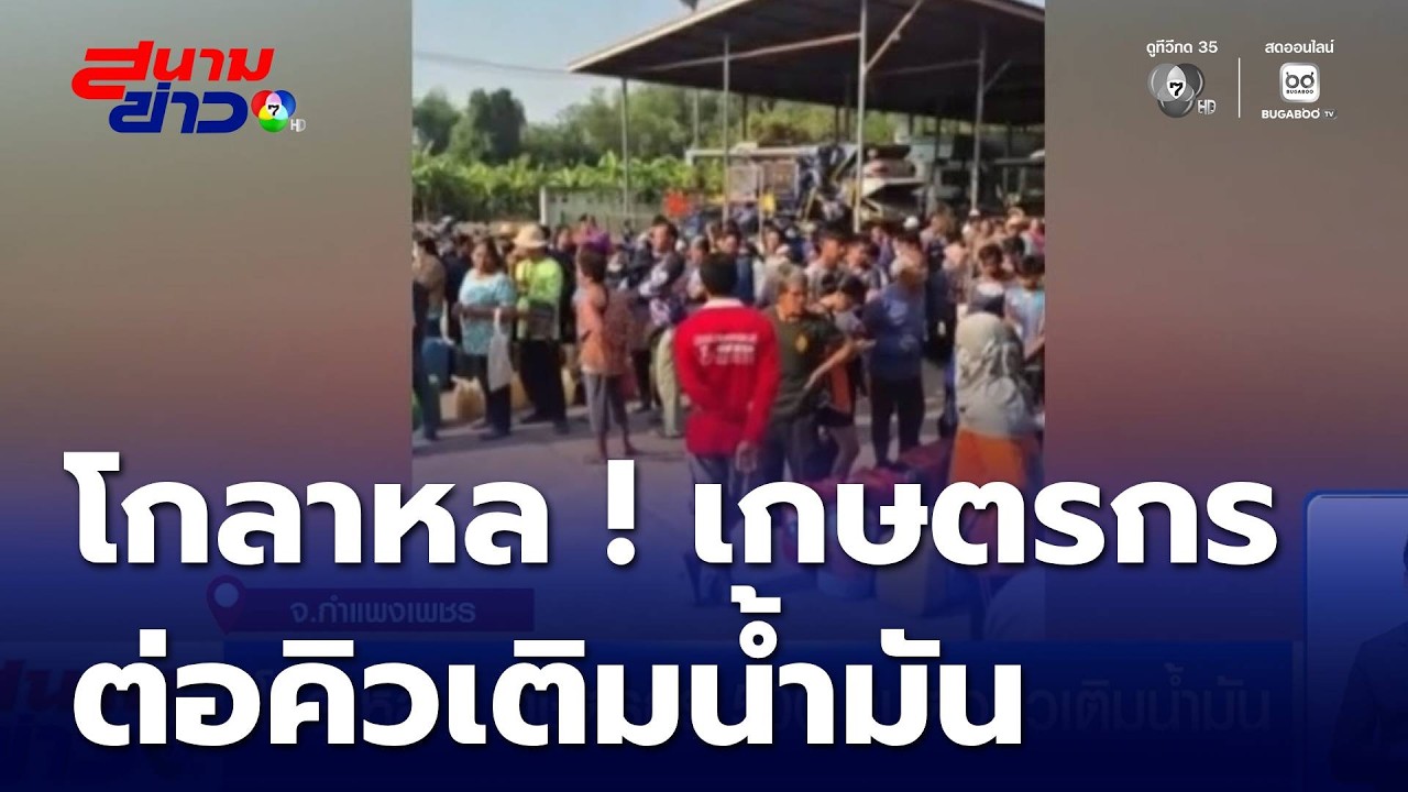 โกลาหล ! เกษตรกร 500 คน ต่อคิวเติมน้ำมัน | สนามข่าว 7 สี