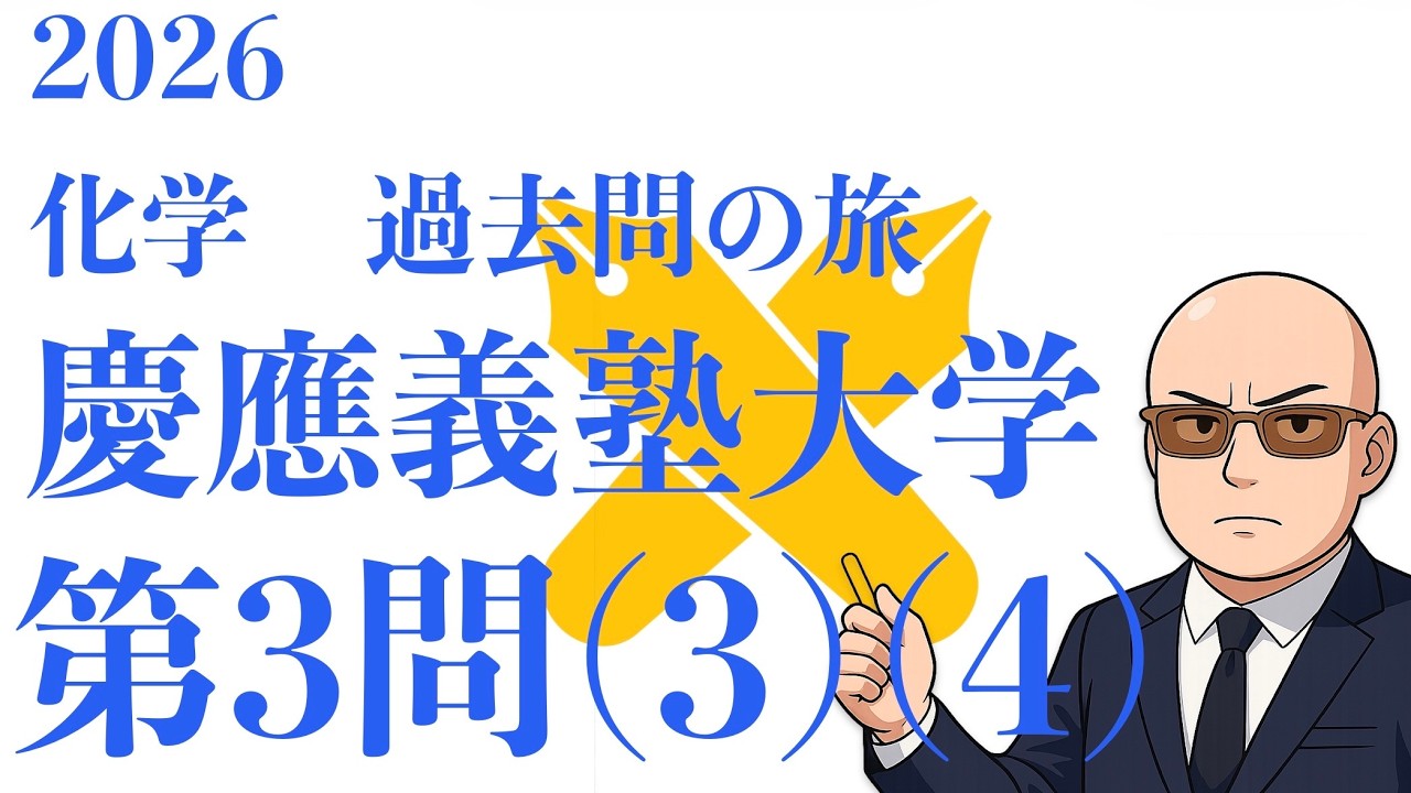2025　慶應義塾大学　化学　第3問(3)(4)　解説（2026 化学過去問の旅）