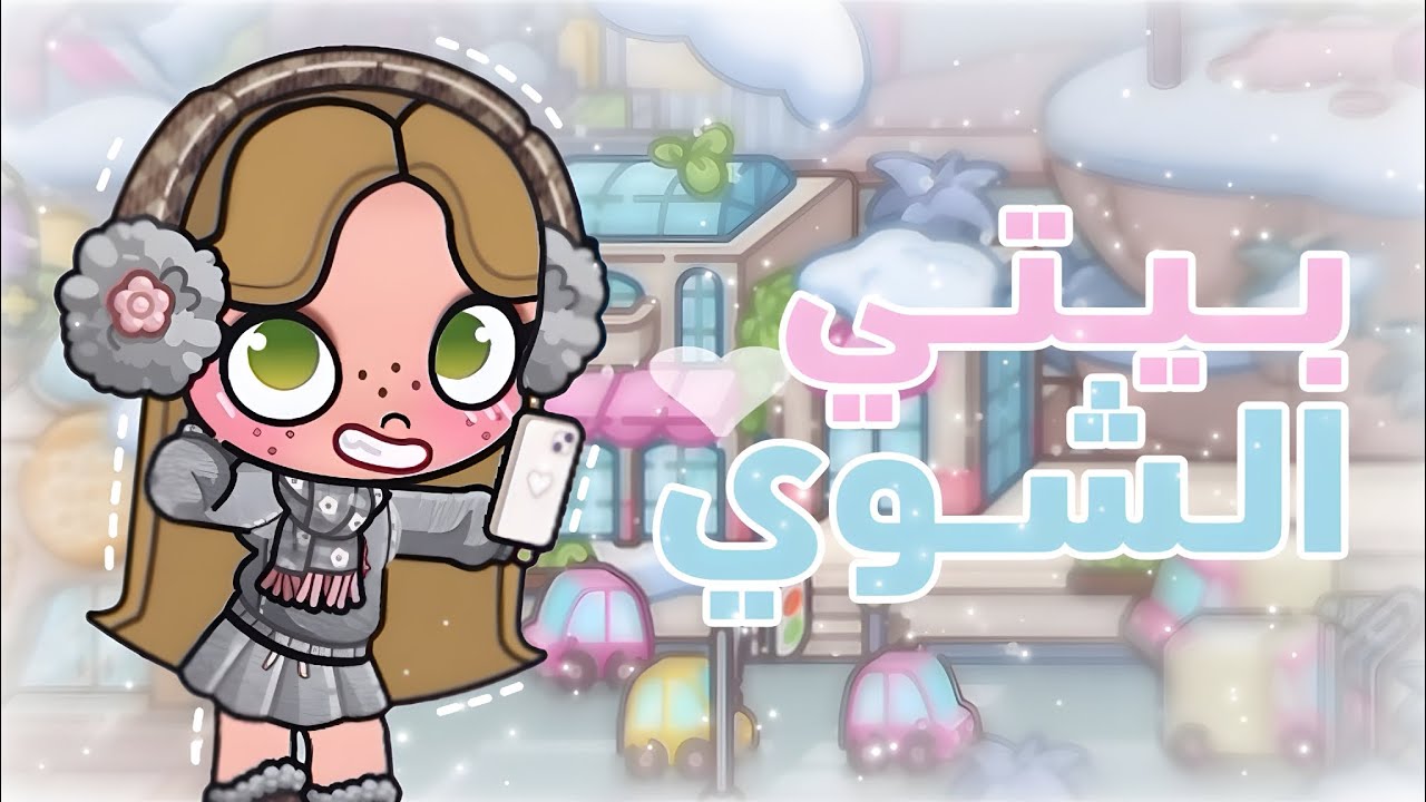 شوفو معايا البيت الشتوي ديالي فـ Avatar World ❄️✨