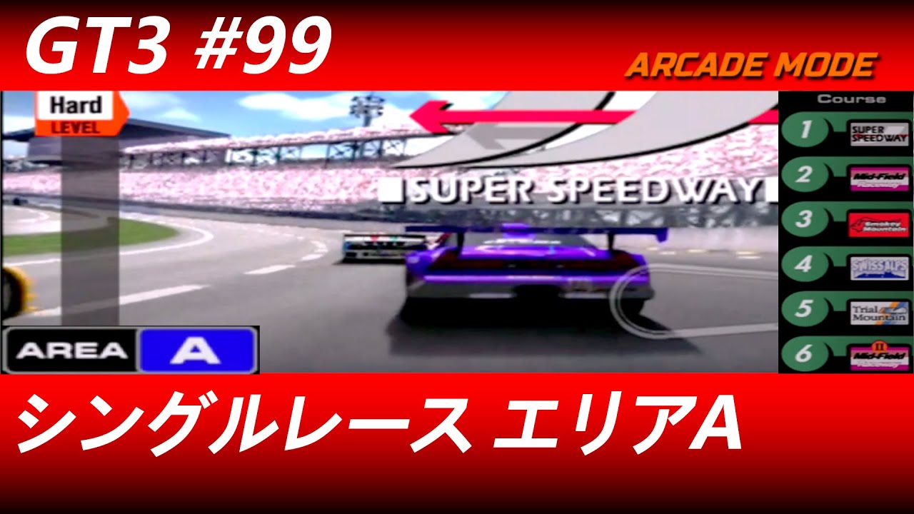 グランツーリスモ３【#９９】アーケードモード　シングルレース　エリアA