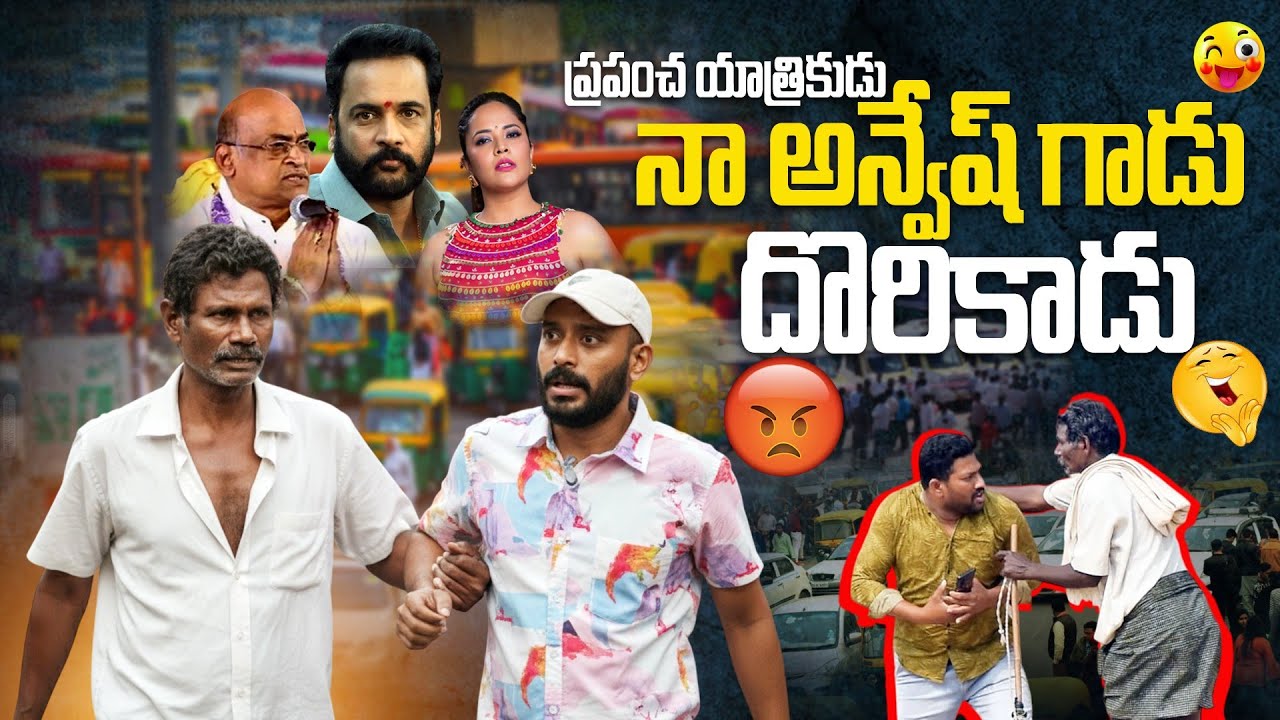 ప్రపంచాయత్రికుడు నా అన్వేష్ గాడు దొరికాడు 😂ఫన్నీ ప్రాంక్ 🥰