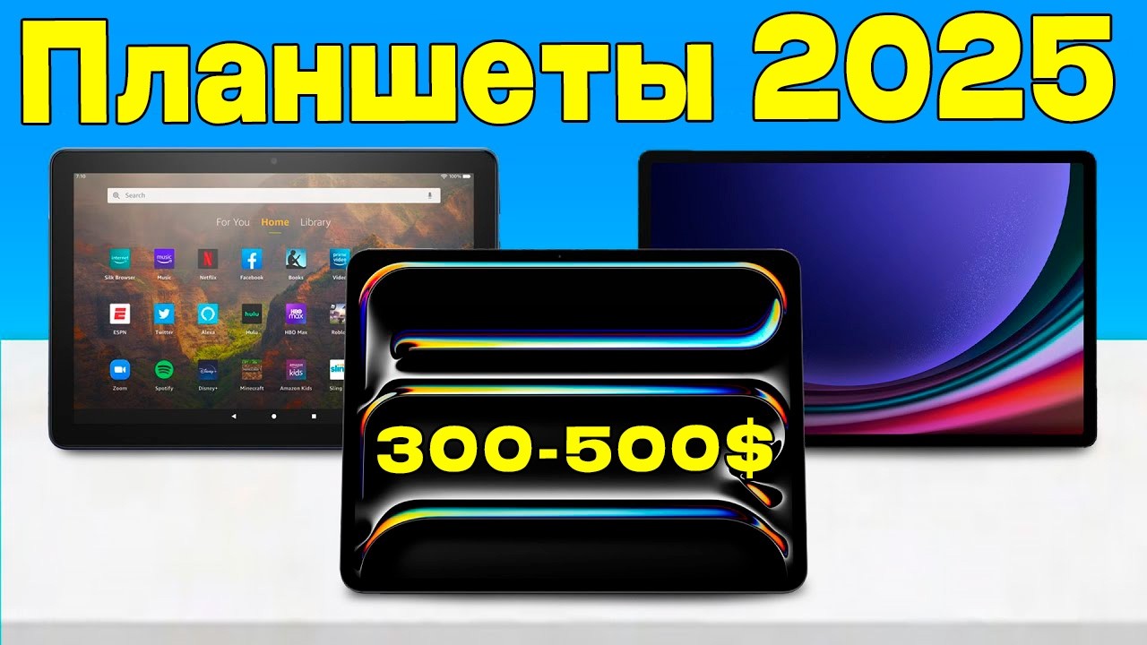 Лучшие недорогие планшеты 2025 для работы и развлечений!