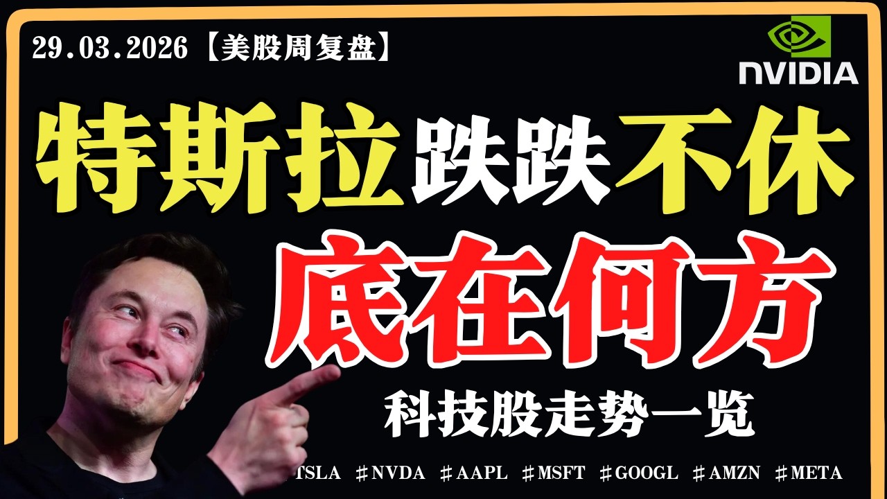 美股超跌，何时反弹？特斯拉跌跌不休，底在何方？英伟达短线超买，一触即发？【美股直通车】2026.03.29 #sam谈美股 谈美股 #美股分析 #tsla #nvda #特斯拉 #英伟达