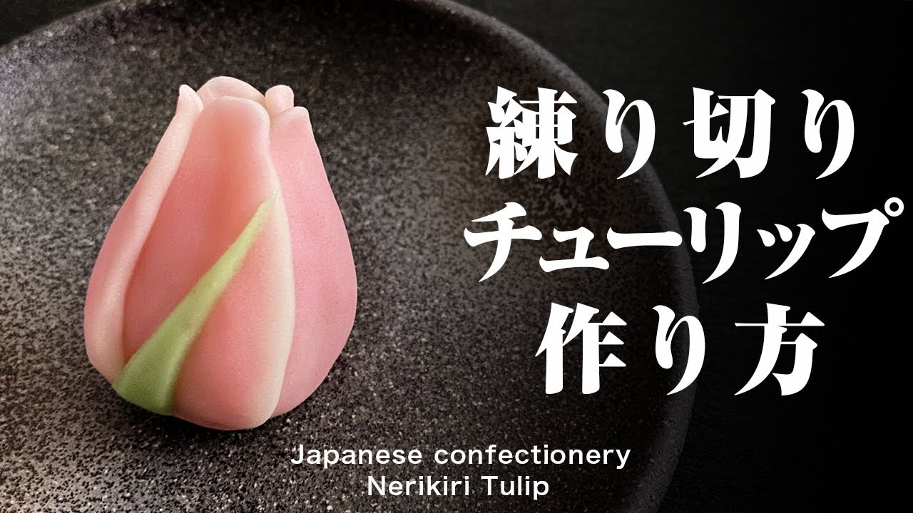 和菓子 練り切り チューリップ 作り方【作り手目線】How to make Wagashi Nerikiri Tulip