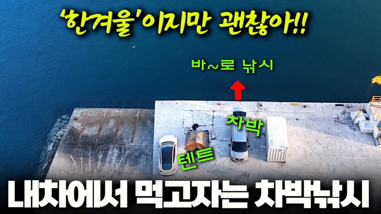 한파가 찾아 온 날, 혼자 보내는 한겨울의 낚시와 캠핑 그리고 차박까지!! (박선비tv)