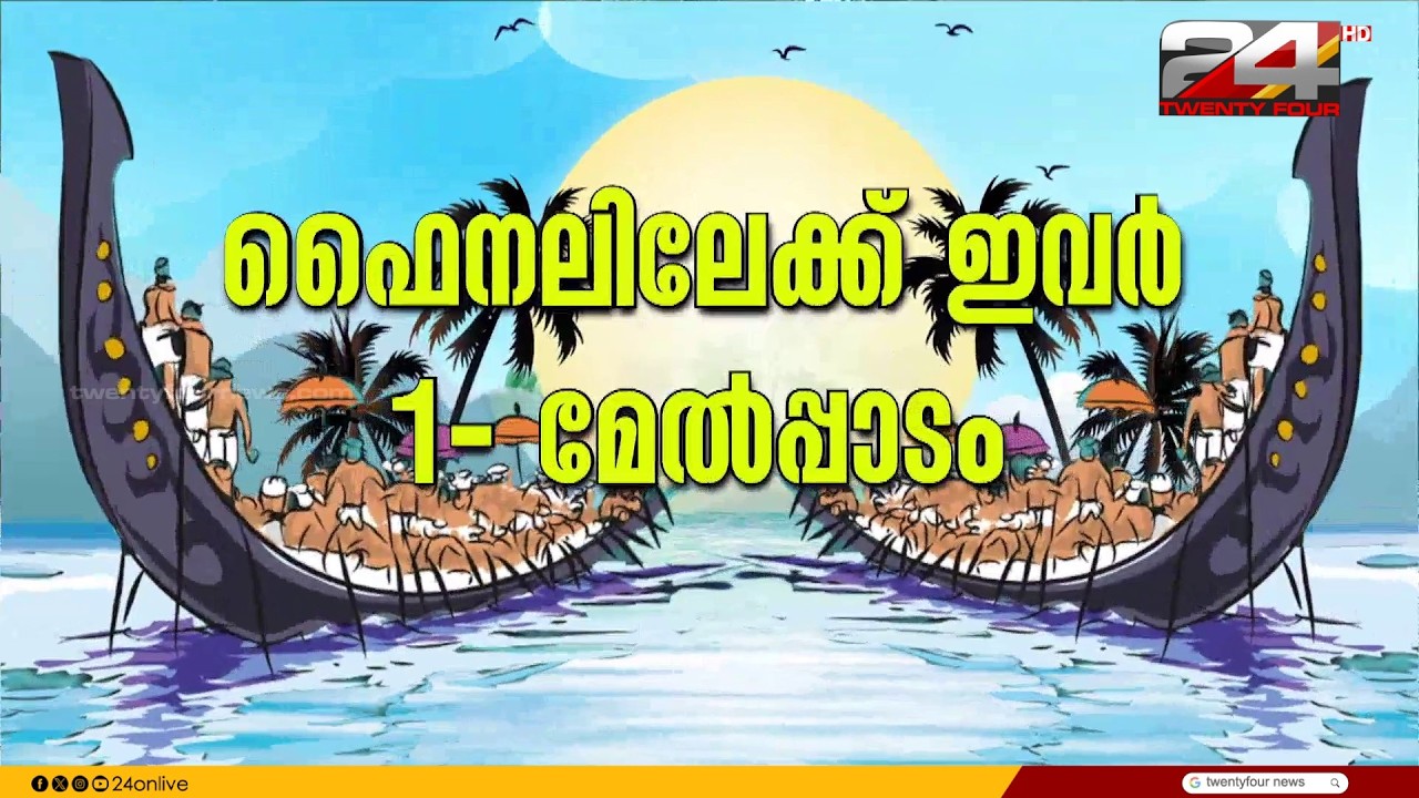 Pallathuruthy Melpadam magic in heats, Nadubhagam keeps pace; they move to the finals | Nehru Trophy