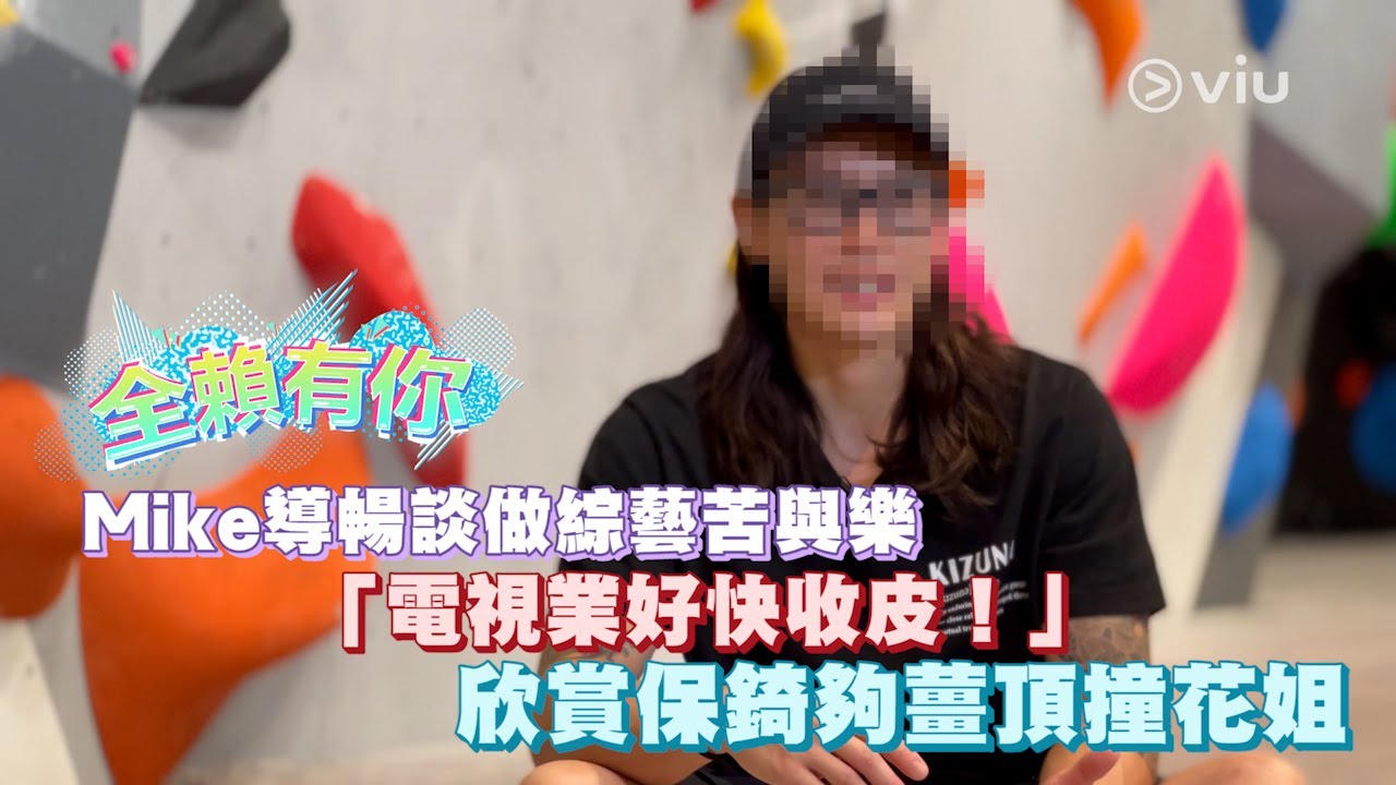 【全賴有你】Mike導暢談做綜藝苦與樂   「電視業好快收皮！」 欣賞保錡夠薑頂撞花姐｜Viu1 娛樂專題