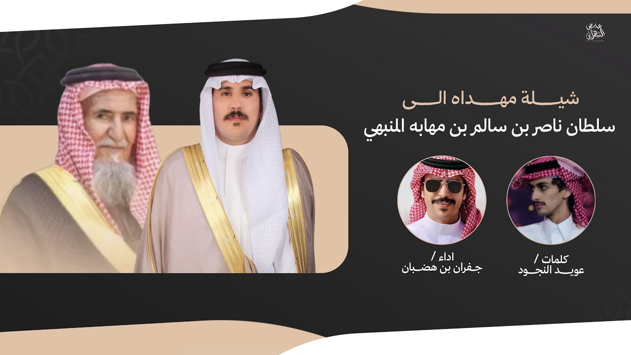 شيلة مهداه الى سلطان بن ناصر بن مهابه | كلمات : عويد النجود | اداء جفران بن هضبان | 🔥🔥👏🏻 .