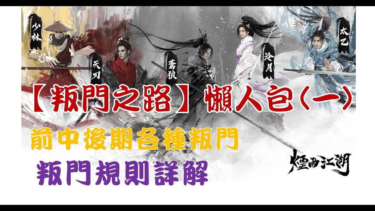 【煙雨江湖】叛門系列必看!懶人包(一)前中期各種玩法簡介注意事項 優勢劣勢分析