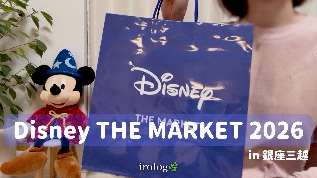 〖購入品紹介〗Disney THE MARKET行ってきた🪄新商品＆ランダムグッズ開封♡