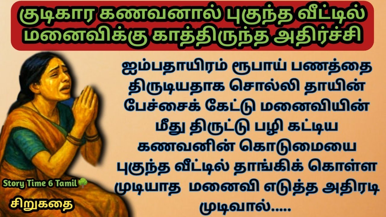 குடிகார கணவனால் புகுந்த வீட்டில் மனைவிக்கு காத்திருந்த அதிர்ச்சி.... EP-73#sirukadhai 