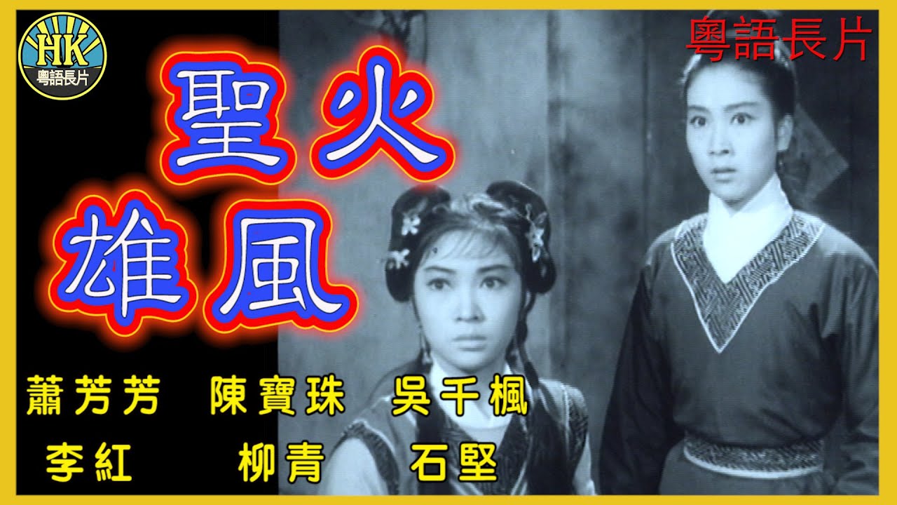 《粵語長片》聖火雄風 (1966)｜蕭芳芳｜陳寶珠｜吳千楓｜李紅｜柳青｜石堅｜導演：蕭笙｜香港電影｜香港粵語電影｜粵語中字