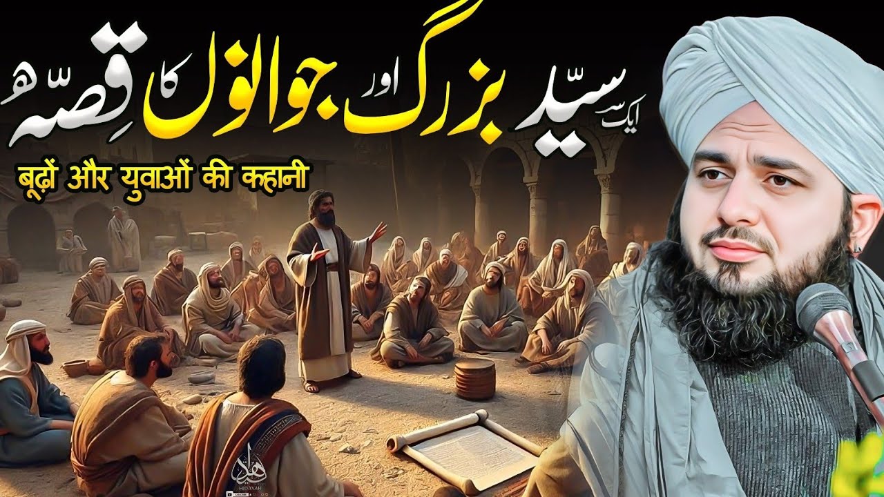 Aik Syed Buzurg aur Jawanoon ka Waqia | Ajmal Raza Qadri | Peer Ajmal Raza Qadri Bayan