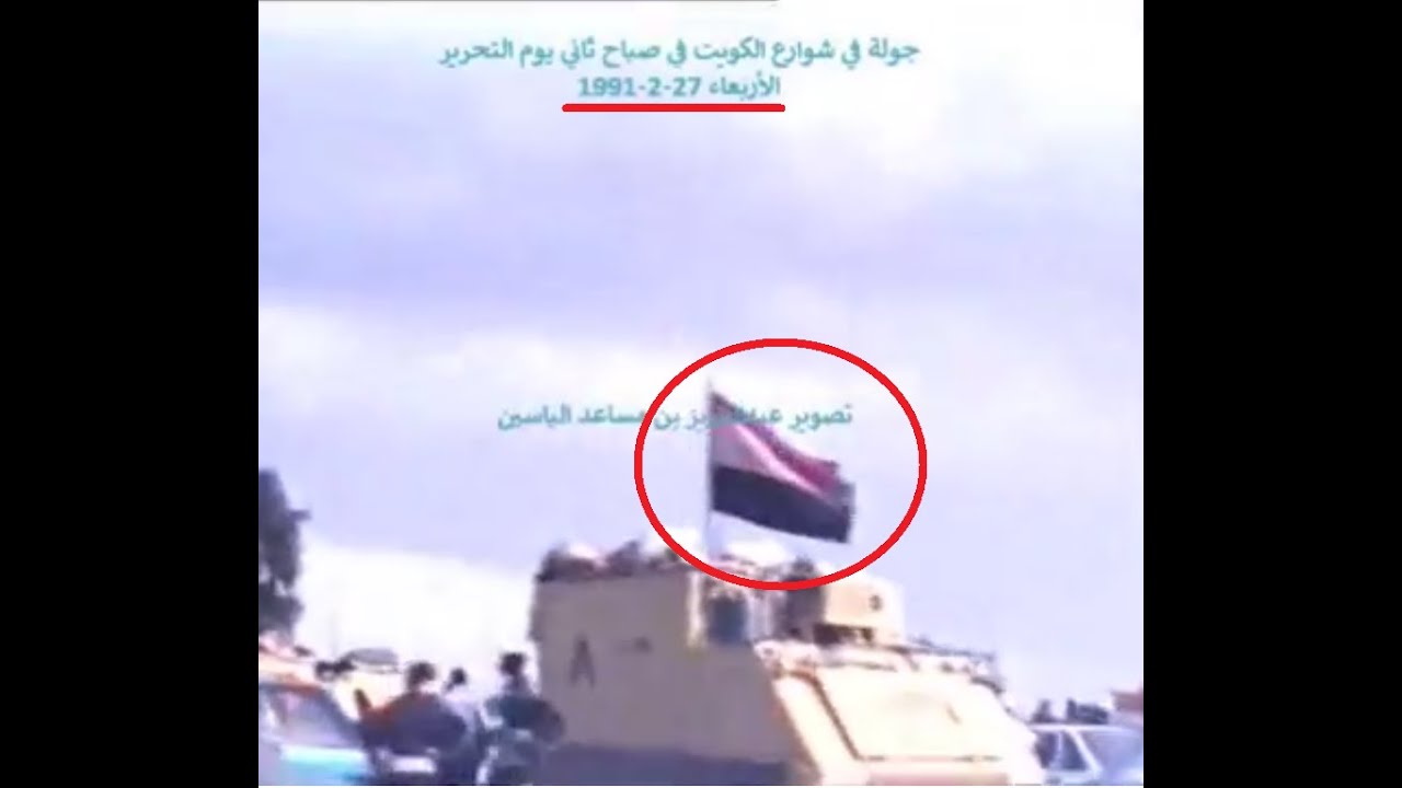 ردا علي ناصر الدويلة /القوات المصرية منتشرة داخل مدينة الكويت ثاني يوم تحرير المدينة Kuwait freedom