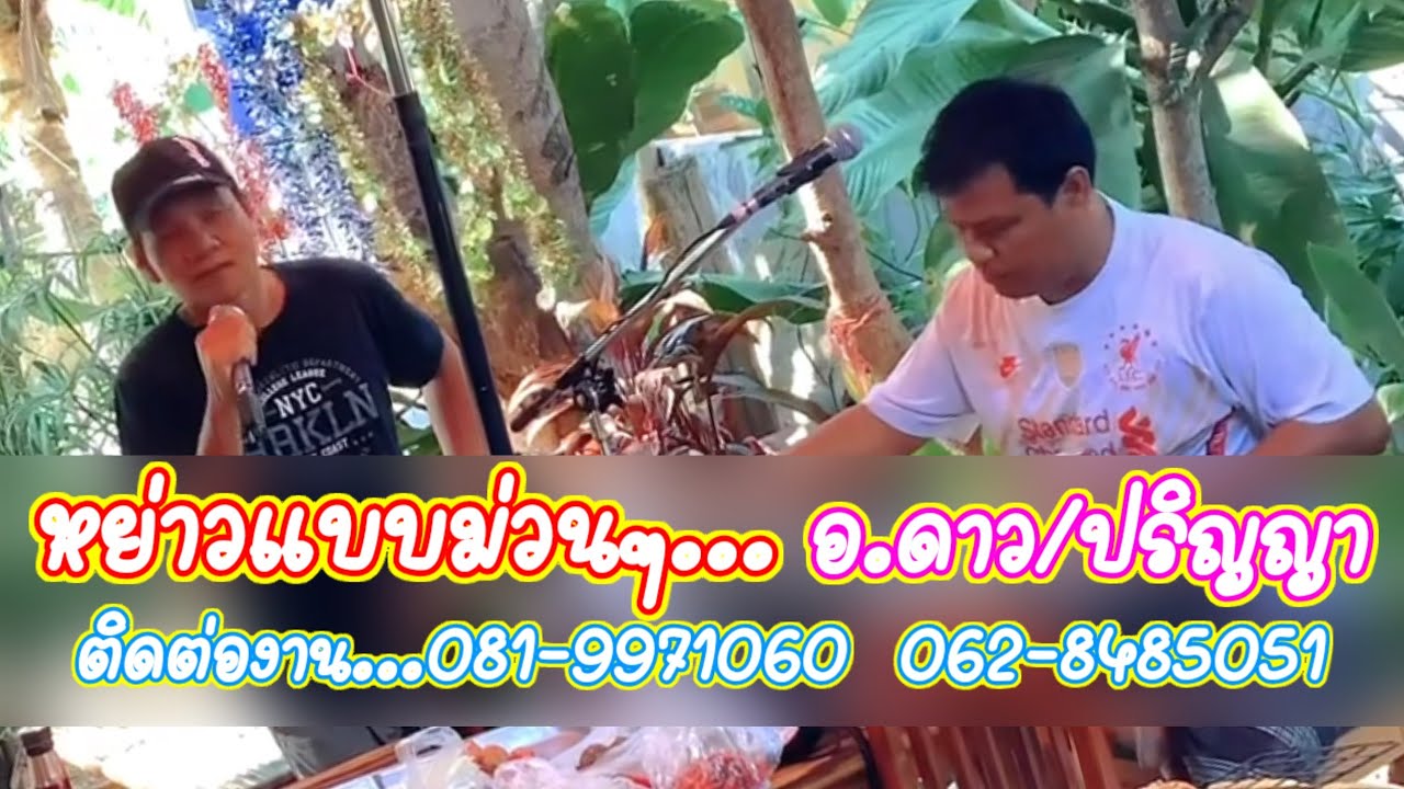 หย่าวแบบม่วนๆ อ.ดาว/ปริญญา #ปริญญาถิ่นขาม #อาจารย์ดาวสตาร์มิวสิค