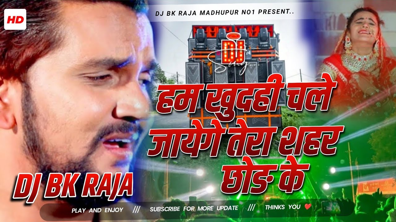 √ Gunjan Singh // Hum Khud Hii Chale JayeGe Tera Sehar Chor Ke // Bhojpuri Bewafa Dj Remix Song // 