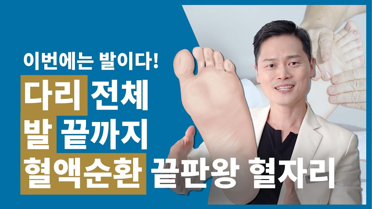 발이 후끈, 다리 전체 혈액순환, 수족냉증, 독소배출, 발다리 혈자리