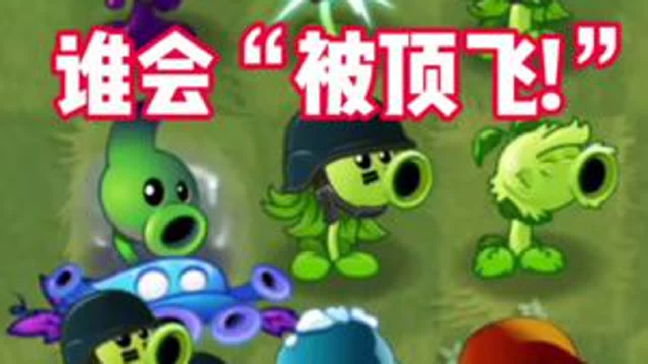 PVZ2九棵弱小的豌豆谁会被“100个机甲橄榄”顶飞?#植物大战僵尸 #植物大战僵尸2 #植物大战僵尸2新版本 #PVZ2 #游戏日常分享 @DOU+小助手