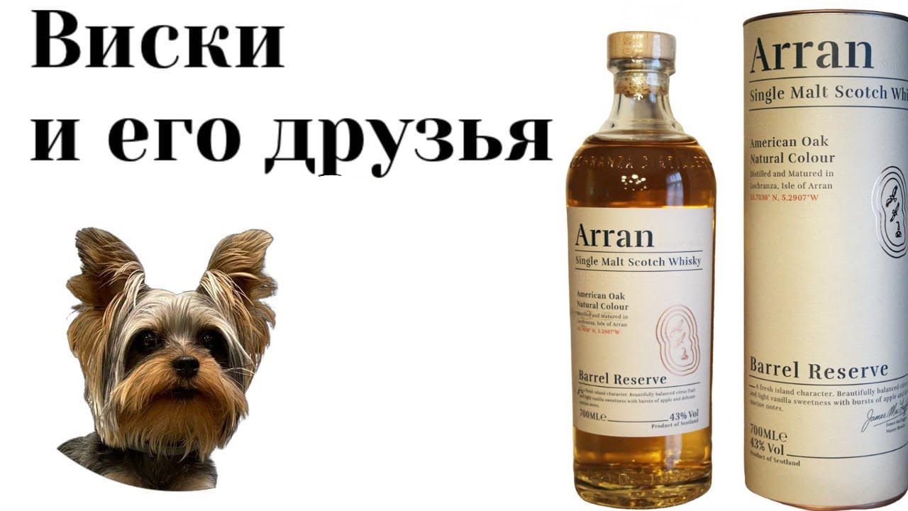 Дегустация виски Arran Barrel Reserve