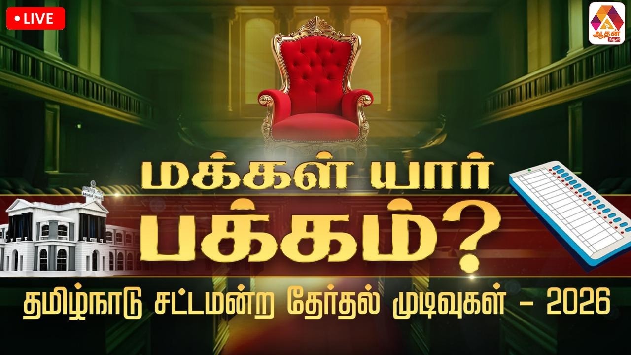 🔴LIVE : TN Election Result Live | தமிழகத்தின் தேர்தல் முடிவு | Aadhan News #tnelection2026