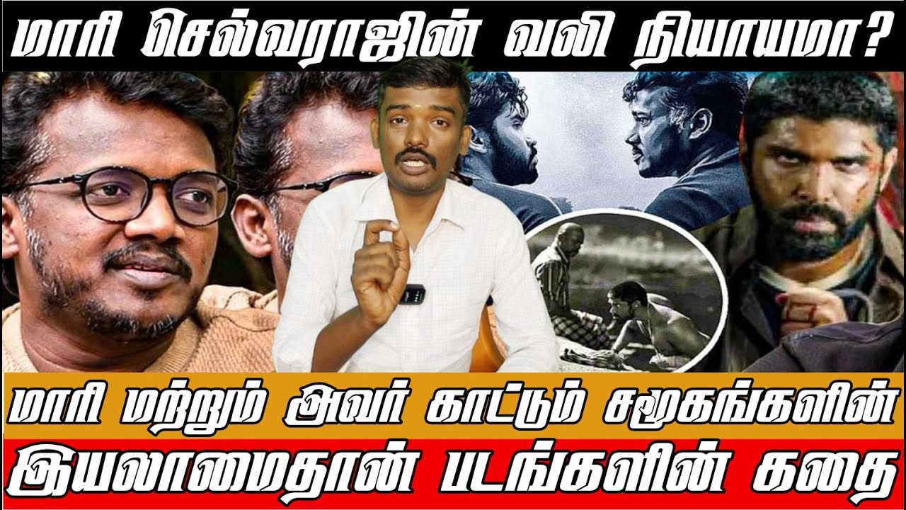 மாரி செல்வராஜின் இயலாமை அவர் காட்டும் சமூகங்களின் இயலாமை தான் அவரது படங்களின் பிரதிபலிப்பு