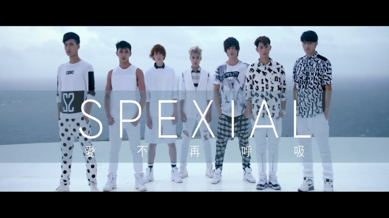SpeXial -  愛不再呼吸 Can't breathe without you  (華納official 高畫質HD官方完整版MV)