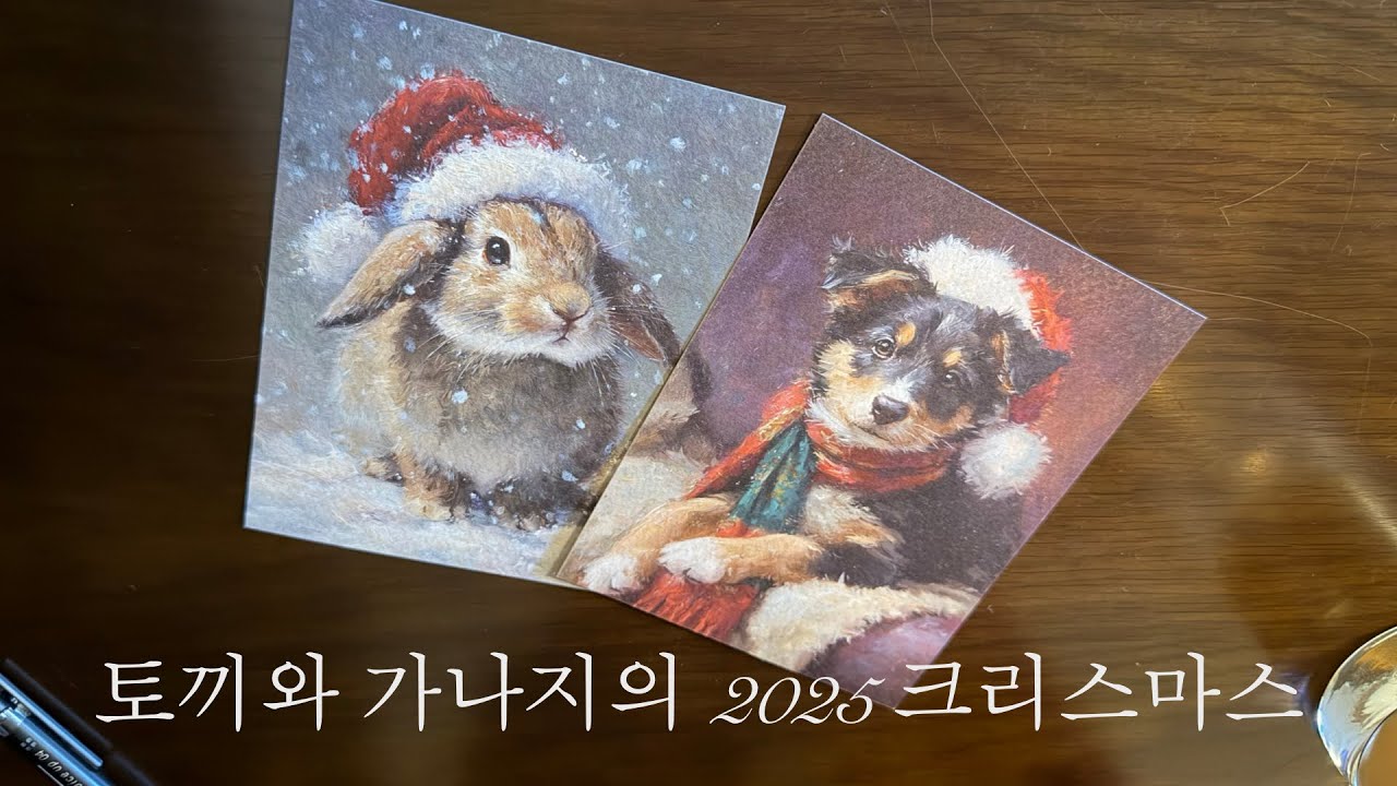 토끼와 가나지의 2025년 크리스마스🎄