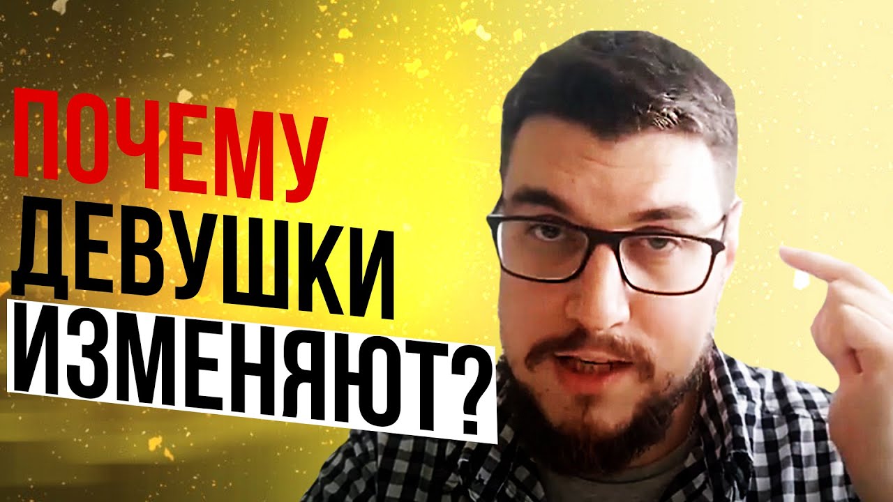 Почему девушки изменяют? что делать?