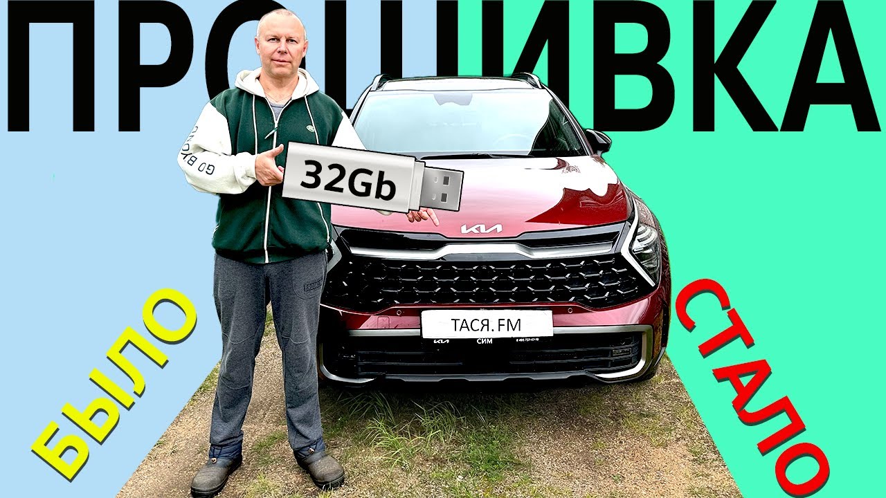 Обновление прошивки в Kia Sportage 5 💾 Самостоятельно