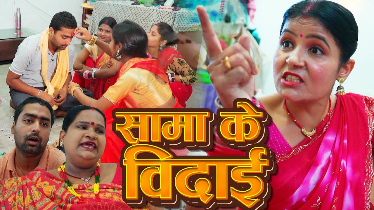 सामा विदाई स्पेशल  // RAMOL WALI MAITHILI COMEDY #samachakeva  #maithilicomedy