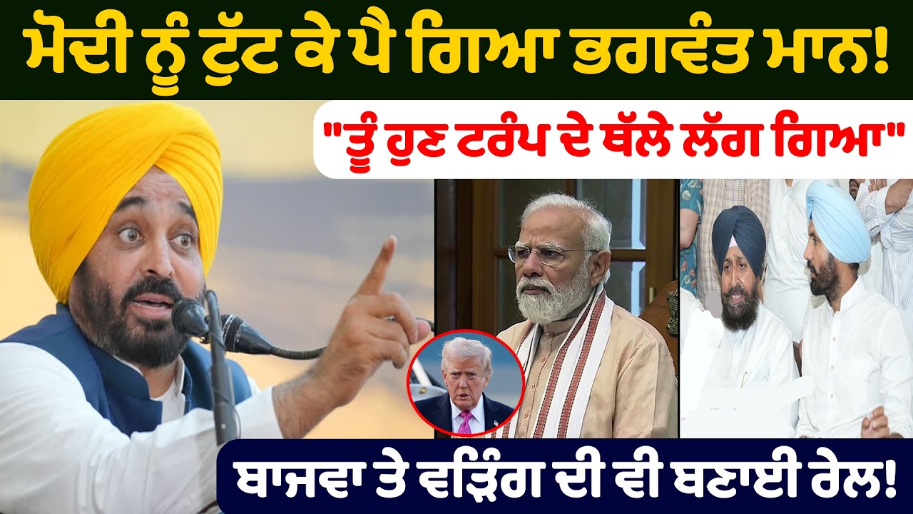 ਮੋਦੀ ਨੂੰ ਟੁੱ.ਟ ਕੇ ਪੈ ਗਿਆ ਭਗਵੰਤ ਮਾਨ! | Bhagwant Mann on Narendra Modi