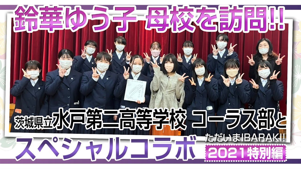 【鈴華ゆう子のただいまIBARAKI!2021】水戸二高コーラス部と校歌や千本桜をコラボ合唱