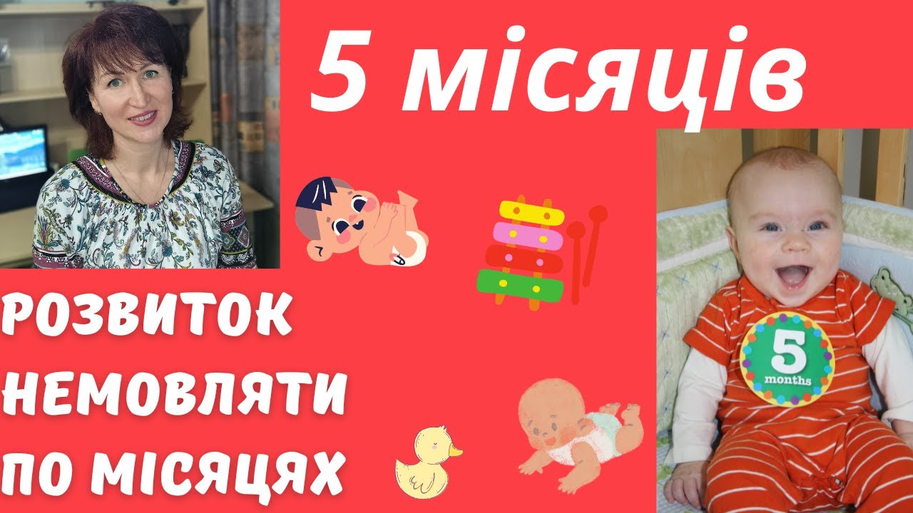 Розвиток дитини, 5 місяців  @dr_monastyrova