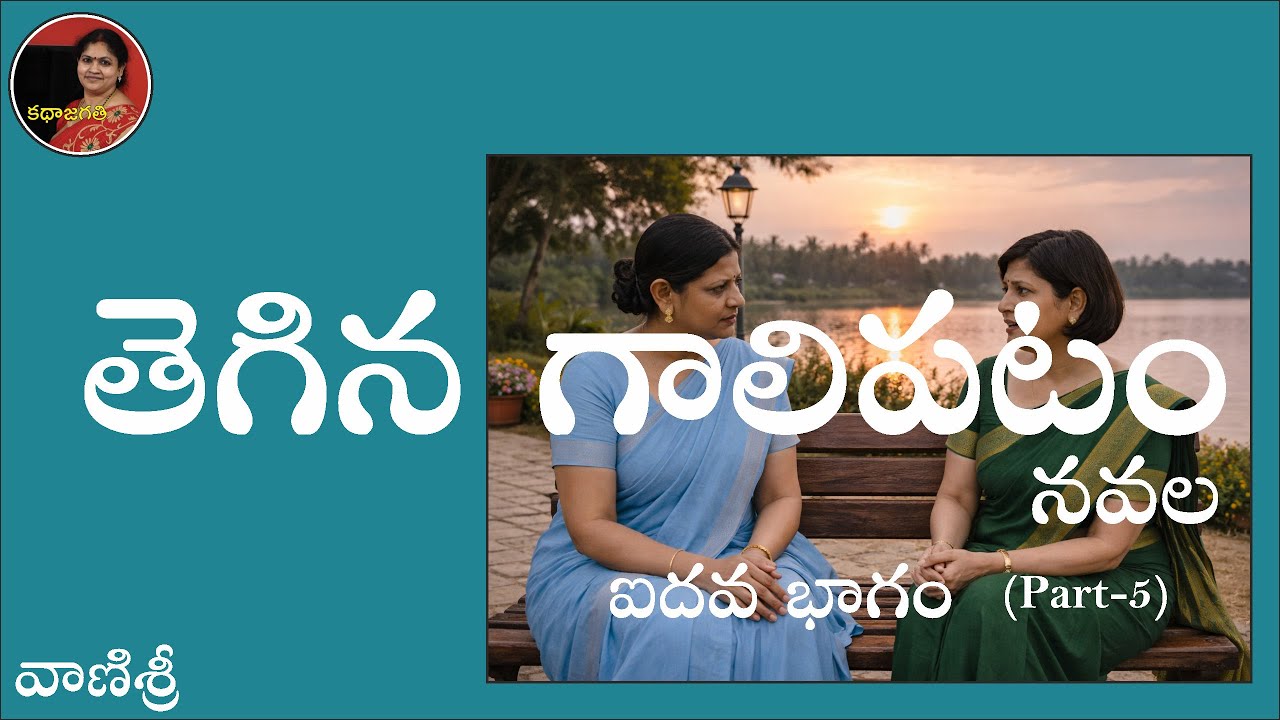 తెగిన గాలిపటం | నవల ఐదవ భాగం | రచయిత : వాణిశ్రీ | స్వరం : భాగవతుల పద్మ