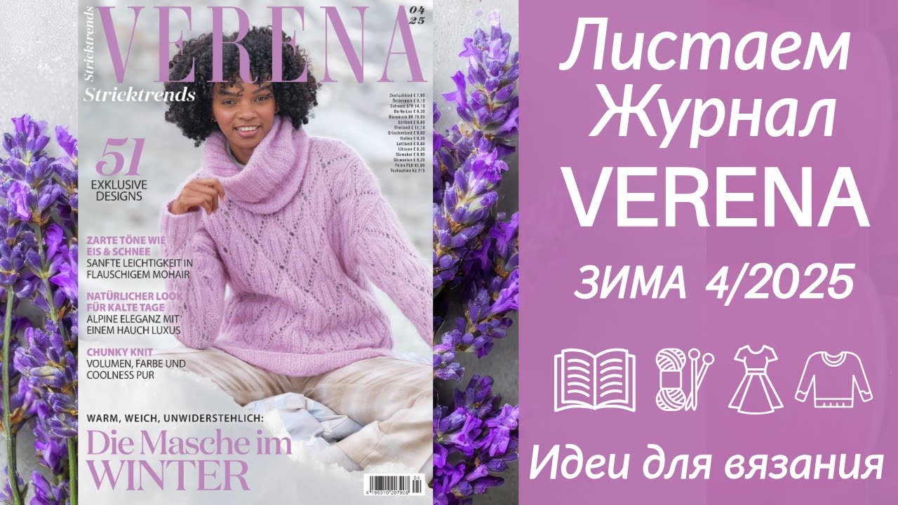ОБЗОР ЖУРНАЛА -  VERENA  зима 4/2025? ❄️ Тренды, модели, схемы — полный обзор журнала